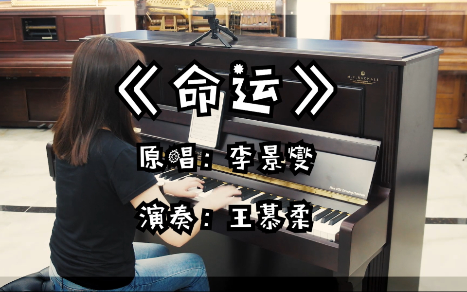 浪漫满屋主题曲《命运》罗切尔钢琴版丨爱上好钢琴
