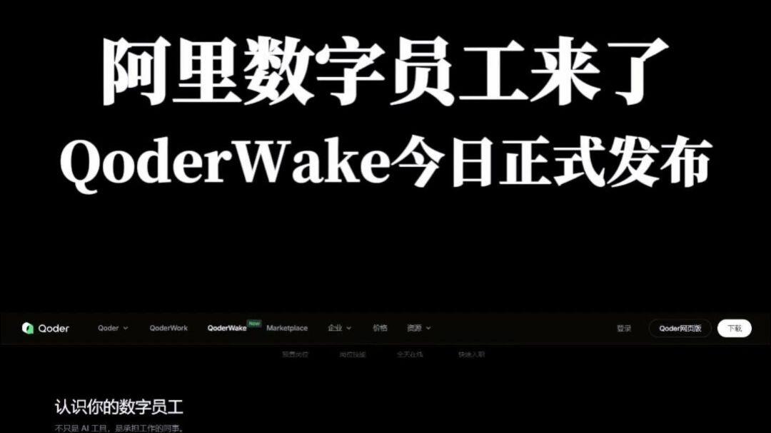 阿里发布两款生产级数字员工 QoderWake_哔哩哔哩_bilibili