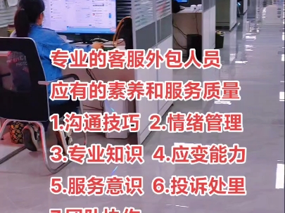 专业的客服外包人员应有的素养和服务质量1.沟通技巧 2.情绪管理3.专业知识 4.应变能力5.服务意识 6.投诉处理7.团队协作哔哩哔哩bilibili