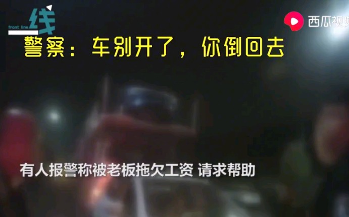 老板拖欠工资欲跑路被工人堵住 民警当场怒斥:别差干活人的钱!哔哩哔哩bilibili