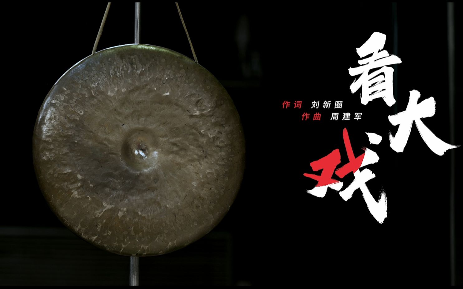 "唱响宁夏山河川"原创歌曲首支mv,周建军《看大戏》带你过把秦腔瘾