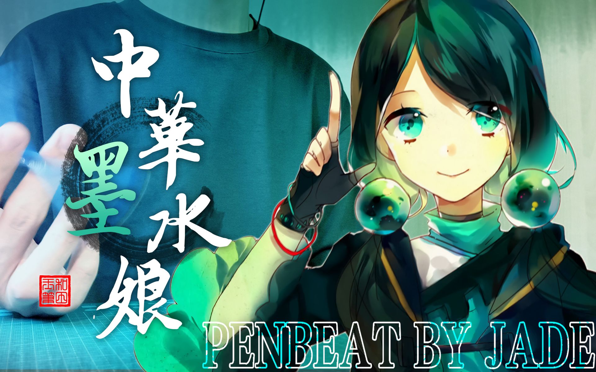 活动  【penbeat】中华墨水娘 | 洛天依10周年【和田玉】
