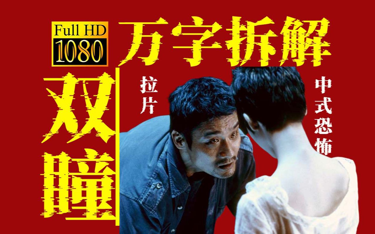 可能是全网最细致的《双瞳》解读,从视听语言角度寻找真相-异苑YiYuan-异苑YiYuan-哔哩哔哩视频