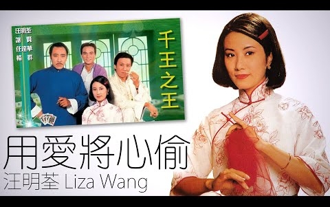 [图]Liza Wang 汪明荃 - 用愛將心偷 (電視劇《千王之王》主題曲)【字幕歌詞】Cantonese Jyutping Lyrics I 1980年。