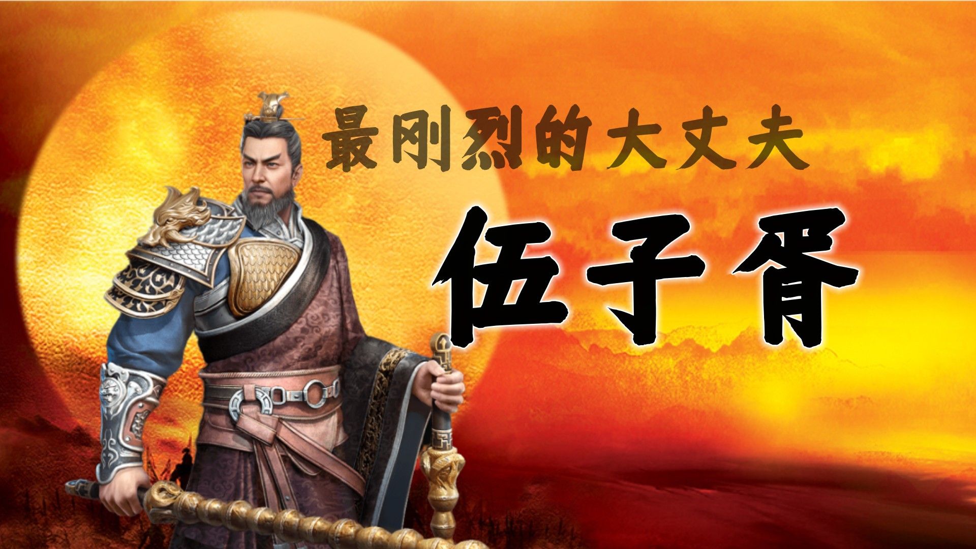 伍子胥:一位性格刚烈的真丈夫