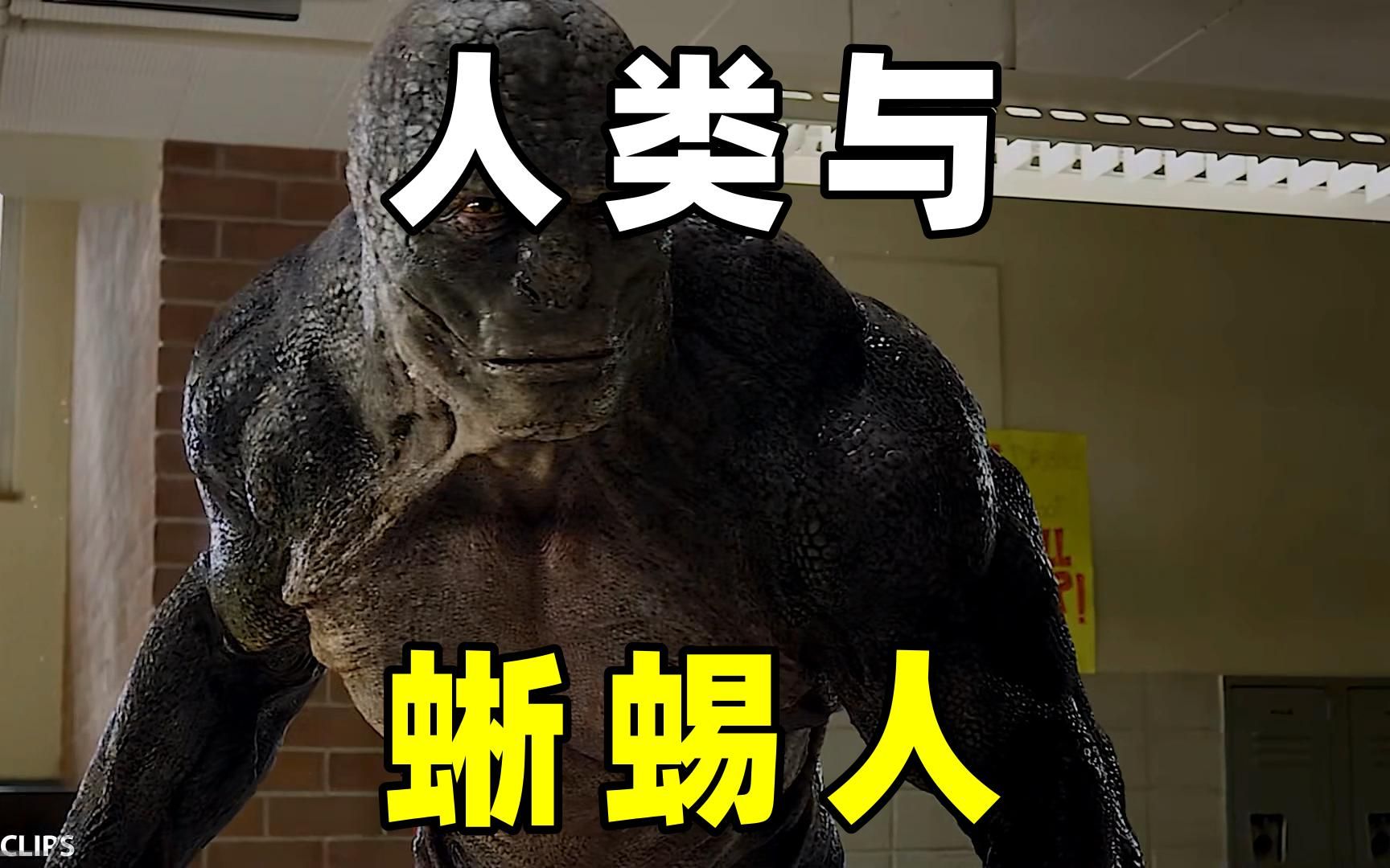 蜥蜴人,伪装混入人类世界中,这是否真实