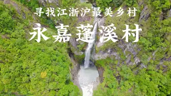 Download Video: 寻找江浙沪最美乡村之永嘉蓬溪村