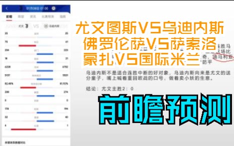 尤文图斯VS乌迪内斯 佛罗伦萨VS萨索洛 蒙扎VS国际米兰哔哩哔哩bilibili