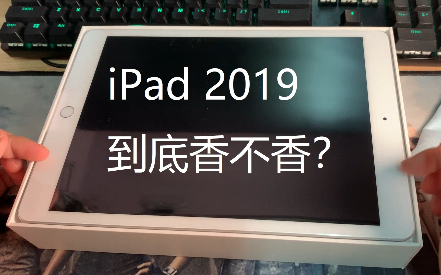 【新人向】iPad2019它到底香不香?—iPad 2019开箱评测哔哩哔哩bilibili