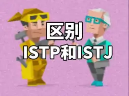 你是ISTP还是ISTJ！