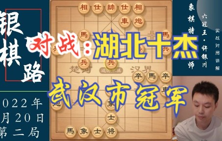 象棋许银川:对战武汉市冠军,湖北十杰.哔哩哔哩bilibili