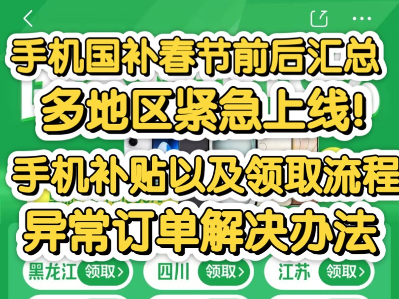 深夜大更新,手机国补春节前后河南安徽内蒙上线,河北山东广西江西辽宁贵州要来了,最全下单教程,补贴失败原因!哔哩哔哩bilibili