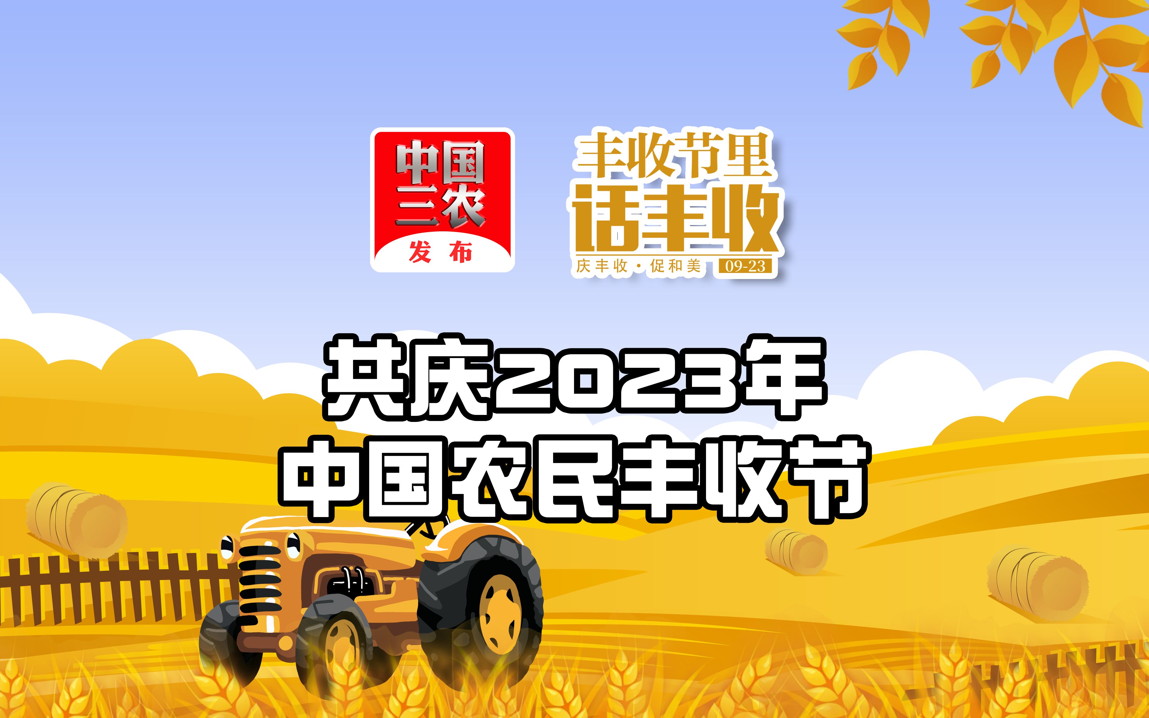 [图]丰收节里话丰收丨庆丰收 促和美！共庆2023年中国农民丰收节