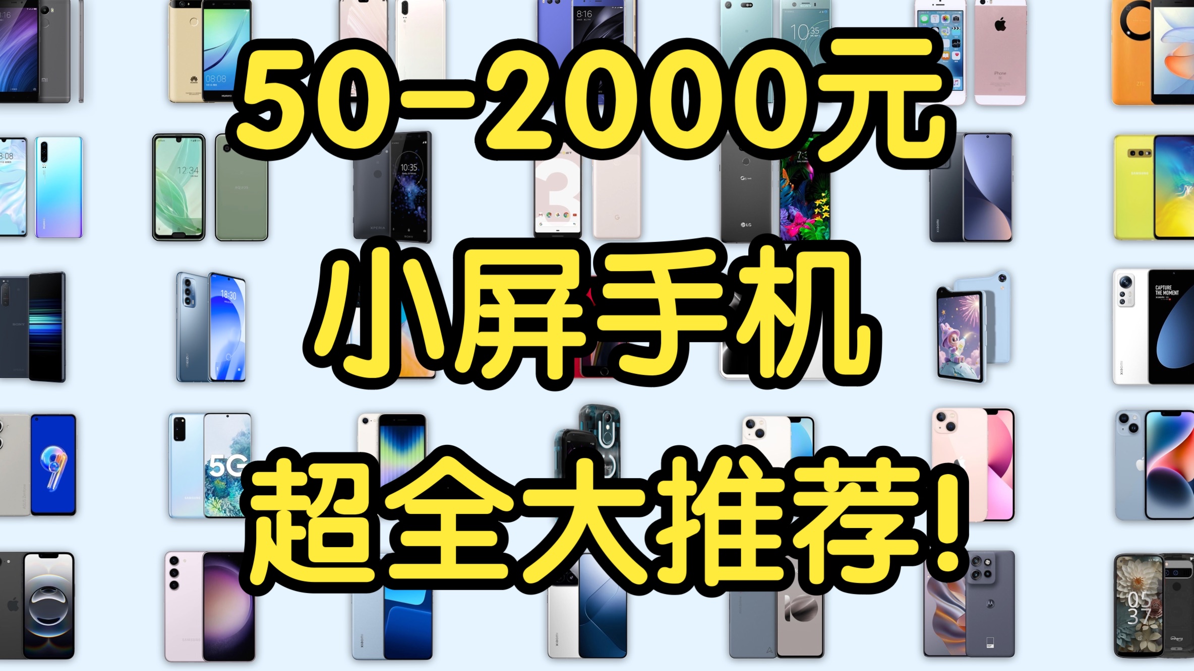 【25年小屏机宝典】50-2000元小屏手机超全大推荐!性价比超高便携小巧小钢炮!学生党必看!