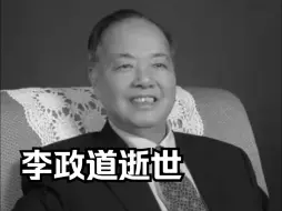 Video herunterladen: 诺贝尔物理学奖得主李政道逝世