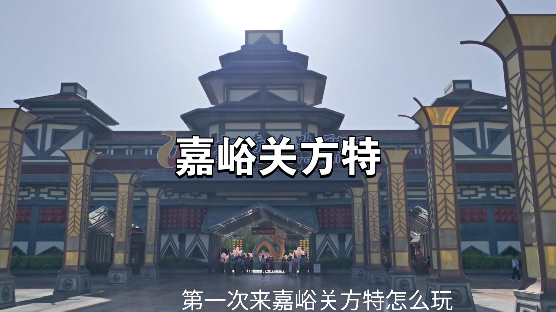 第一次去嘉峪关方特应该怎么玩,这份两天两园攻略请查收.哔哩哔哩bilibili