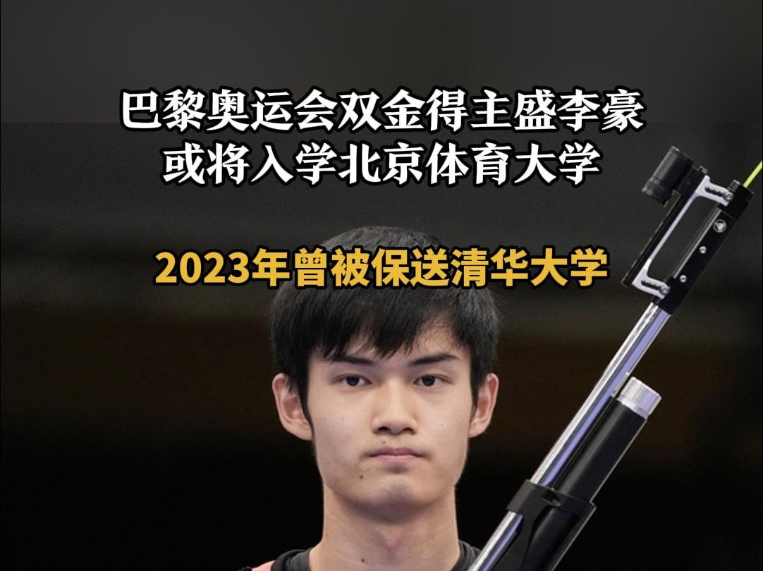 巴黎奥运会双金得主盛李豪或将入学北京体育大学 2023年曾被保送清华哔哩哔哩bilibili