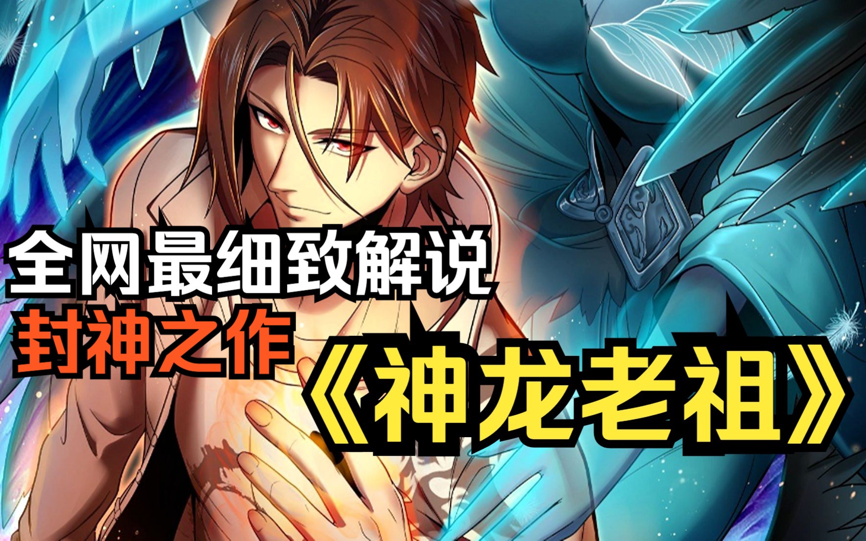 一口气看完《神龙老祖》男主死了十万年后复活带领