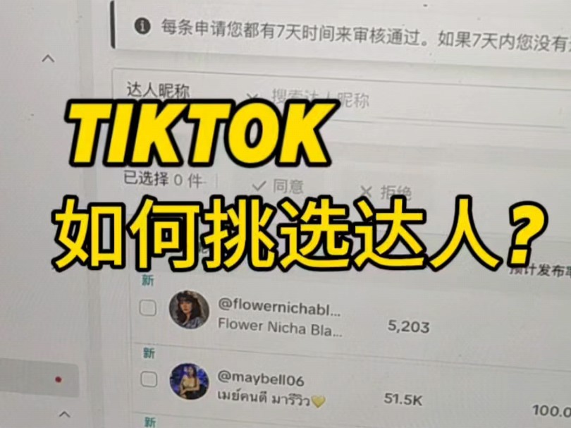 tiktok小店如何挑选达人?哔哩哔哩bilibili