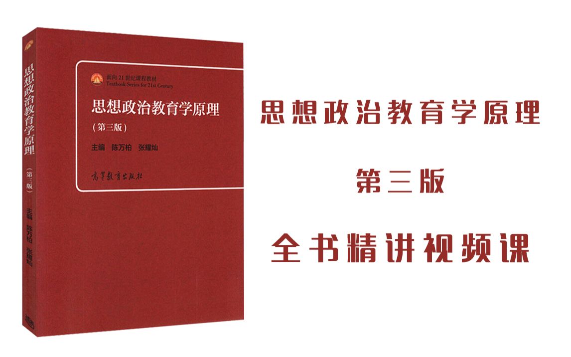 [图]思想政治教育学原理第三版第一章第三节