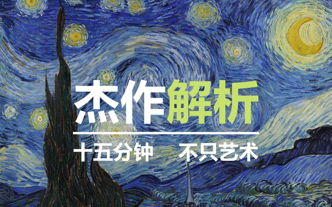 《星月夜》文森特ⷦ⵩똣€中英字幕】 | Vincent Van Gogh's The Starry Night Great Art Explained哔哩哔哩bilibili