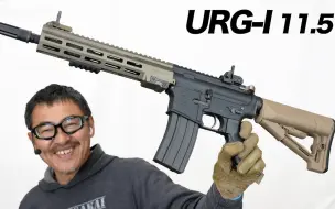 Video herunterladen: 【日本壕界大叔】Tokyo Marui URG-I 次世代电动枪测评 11.5英寸 SOPMOD Block3