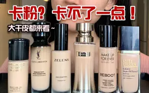 Tải video: 【不卡粉底妆合集】干皮秋冬选粉底液 看这一篇就够啦！