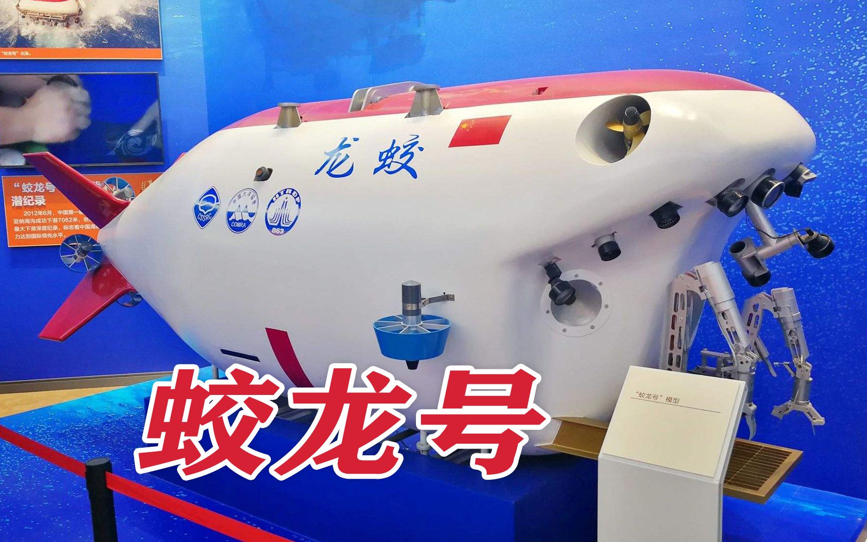 属于中国的世界级潜水器蛟龙号!