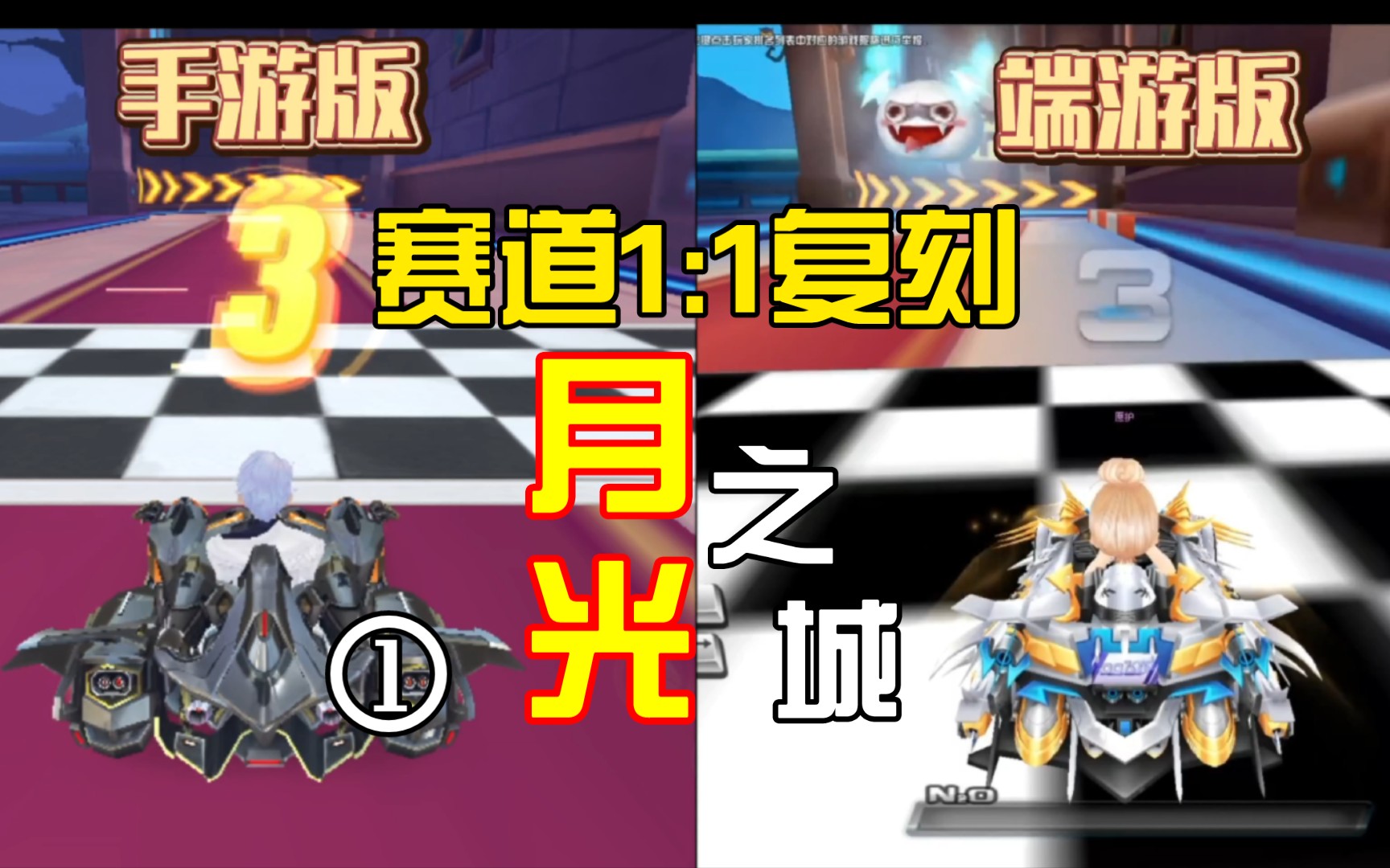 qq飞车手游vs端游版月光之城赛道鉴赏,4k画质高清还原