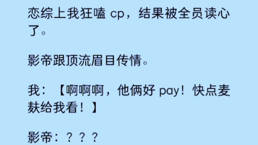 [图]【双男主】恋综上我狂磕cp，结果被全员读心了。影帝跟顶流眉目传情，我：「我们玩cosplay吧，我负责cos，你俩负责plat。」