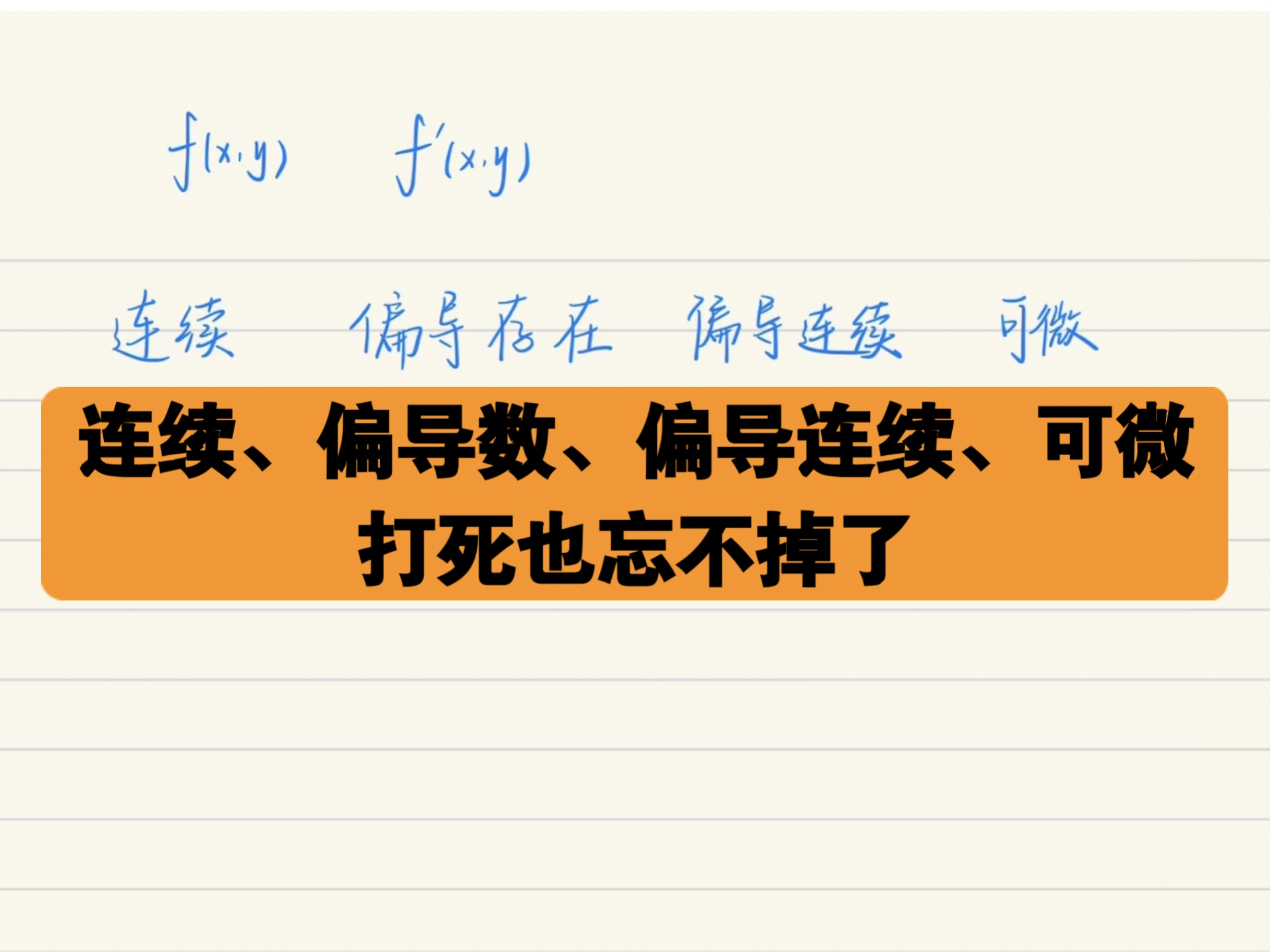 连续、偏导数存在、偏导数连续、可微.还有人记不住吗?哔哩哔哩bilibili