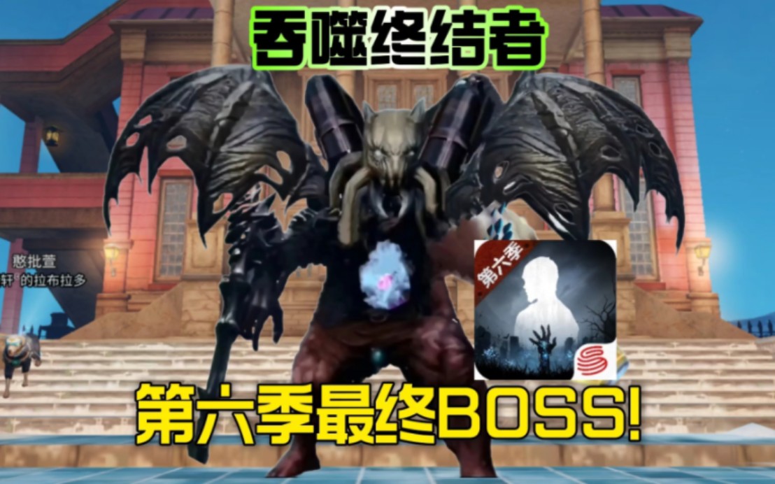 【明日之后】我自制原创了一个感染者BOSS!起名叫做“吞噬终结者”手机游戏热门视频