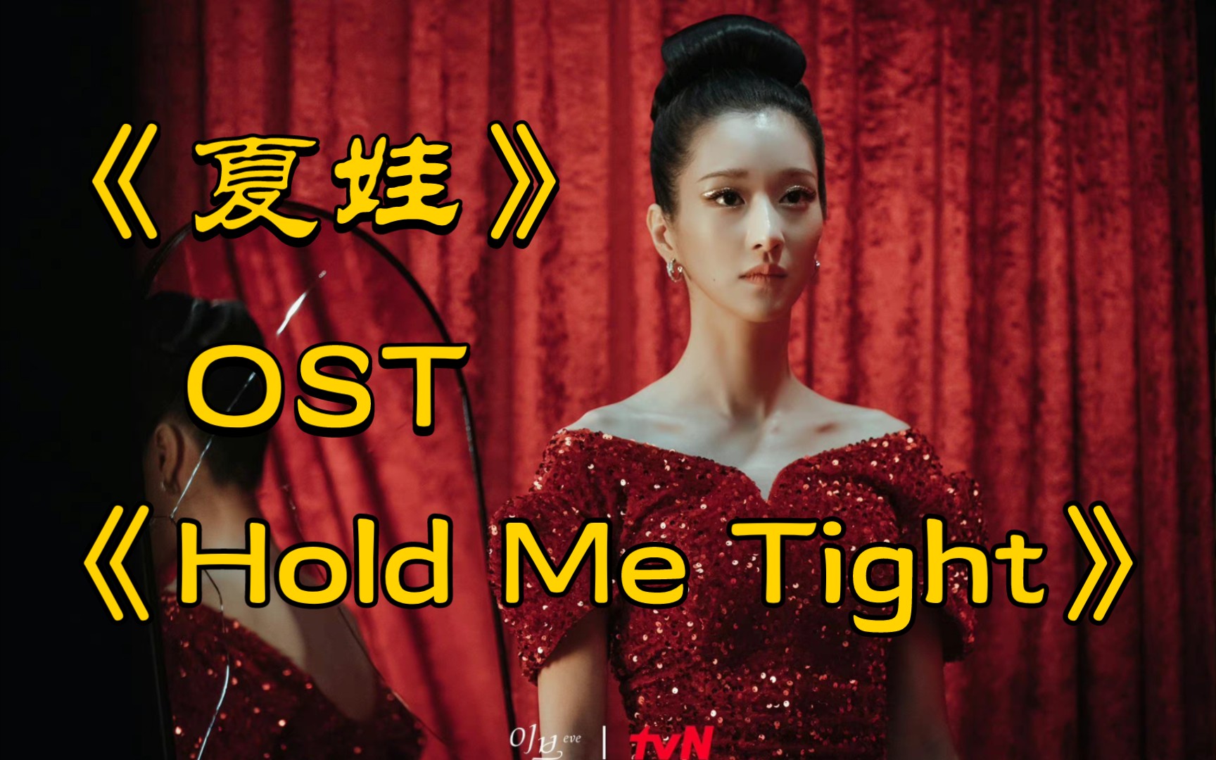 [图]【夏娃/字幕版】韩剧《夏娃》OST金艺智《Hold Me Tight》音乐欣赏