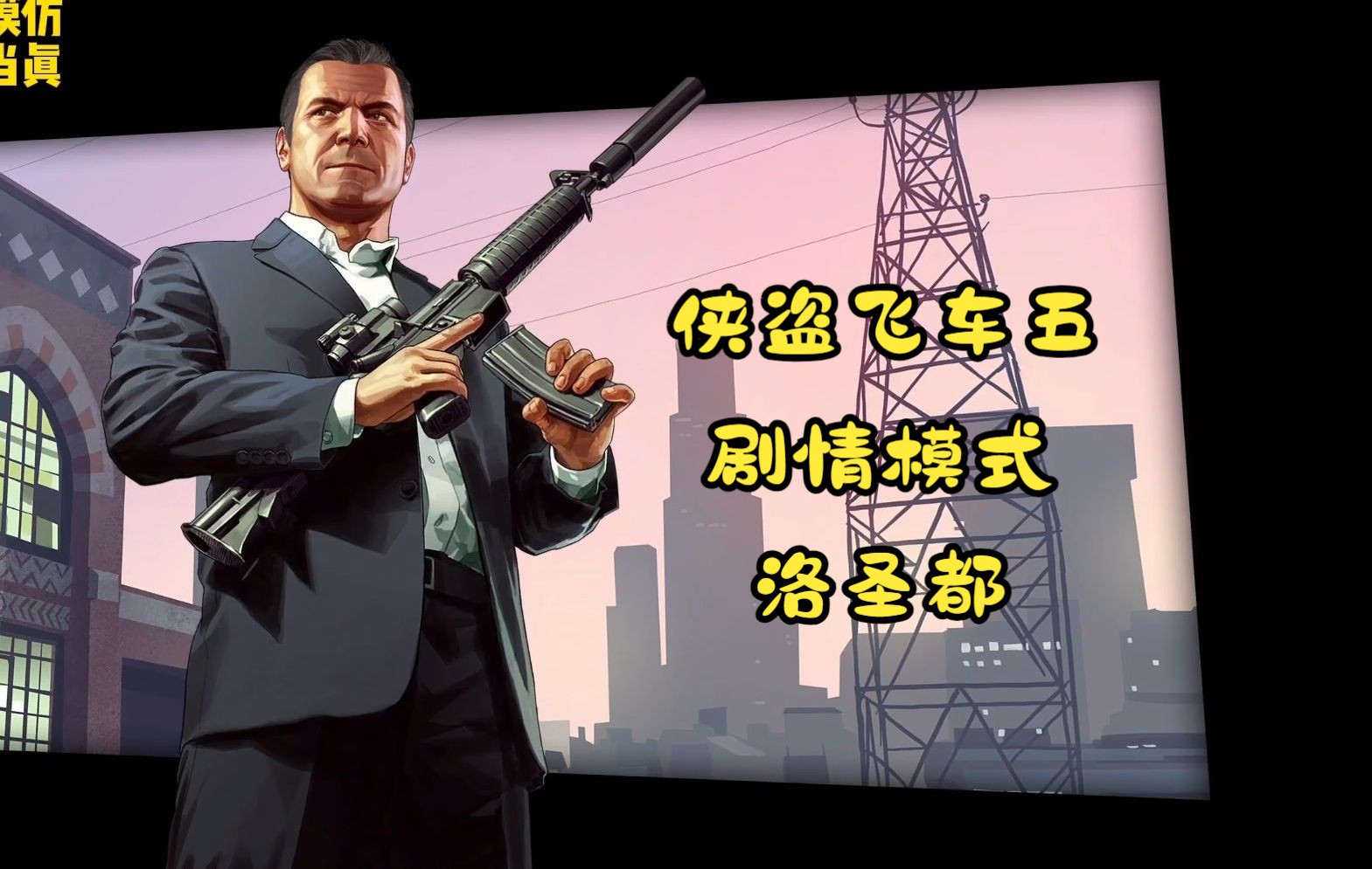 【gta5剧情模式】- 难兄难弟(第一期)