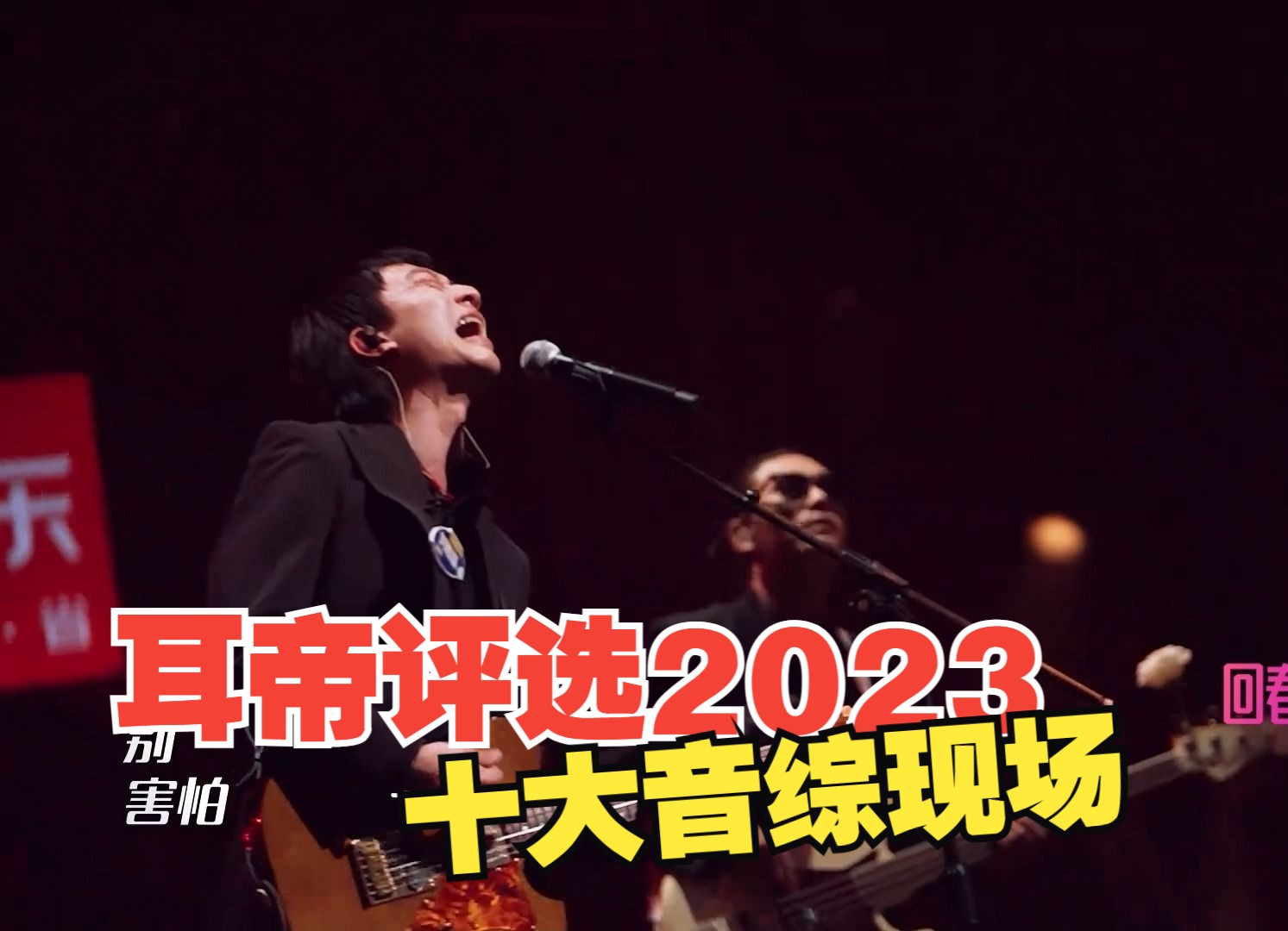 耳帝评选 2023十大音综现场哔哩哔哩bilibili