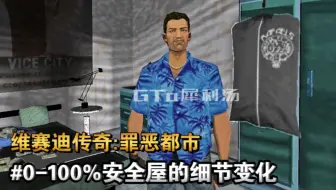 【罪恶都市】游戏进度0-100%安全屋的细节变化！你有注意过吗？