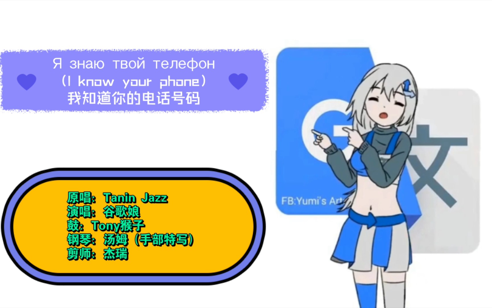 [图]【俄语】谷歌娘 深情演唱Я знаю твой телефон-我有你的号码