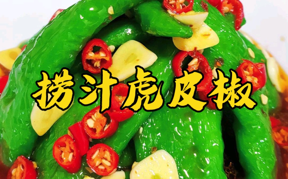 尖椒可以试试这样做 捞汁虎皮椒 麻辣开胃