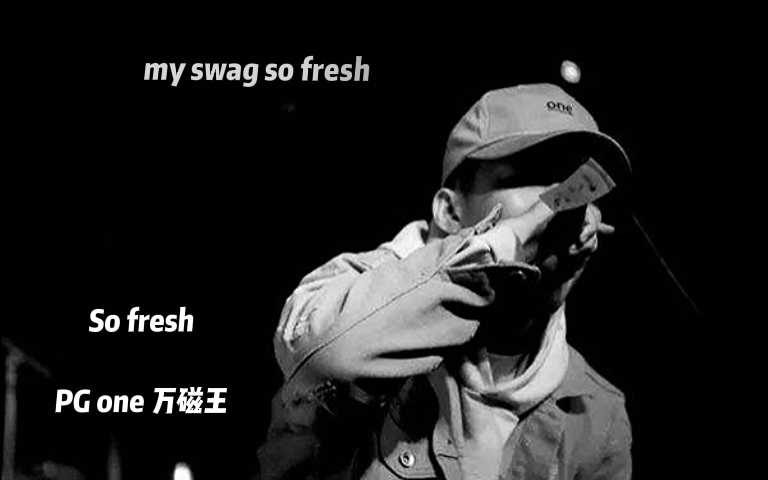 [图]挑战大魔王！PGone版本《so fresh》依旧的稳