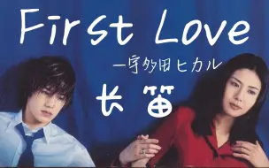 Download Video: 【长笛谱】First Love 宇多田光 日剧 魔女的条件 主题曲 附伴奏