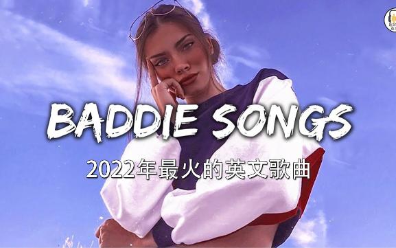 2022 - 2022英文歌 - 點閱率破億西洋流行歌曲 - best english songs