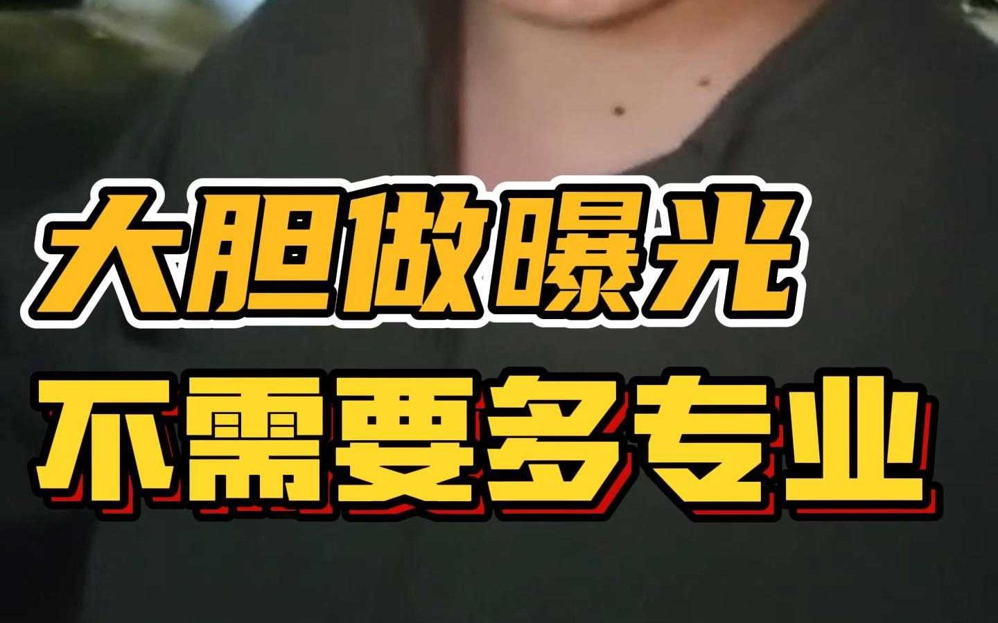 怎么曝光自己?哔哩哔哩bilibili