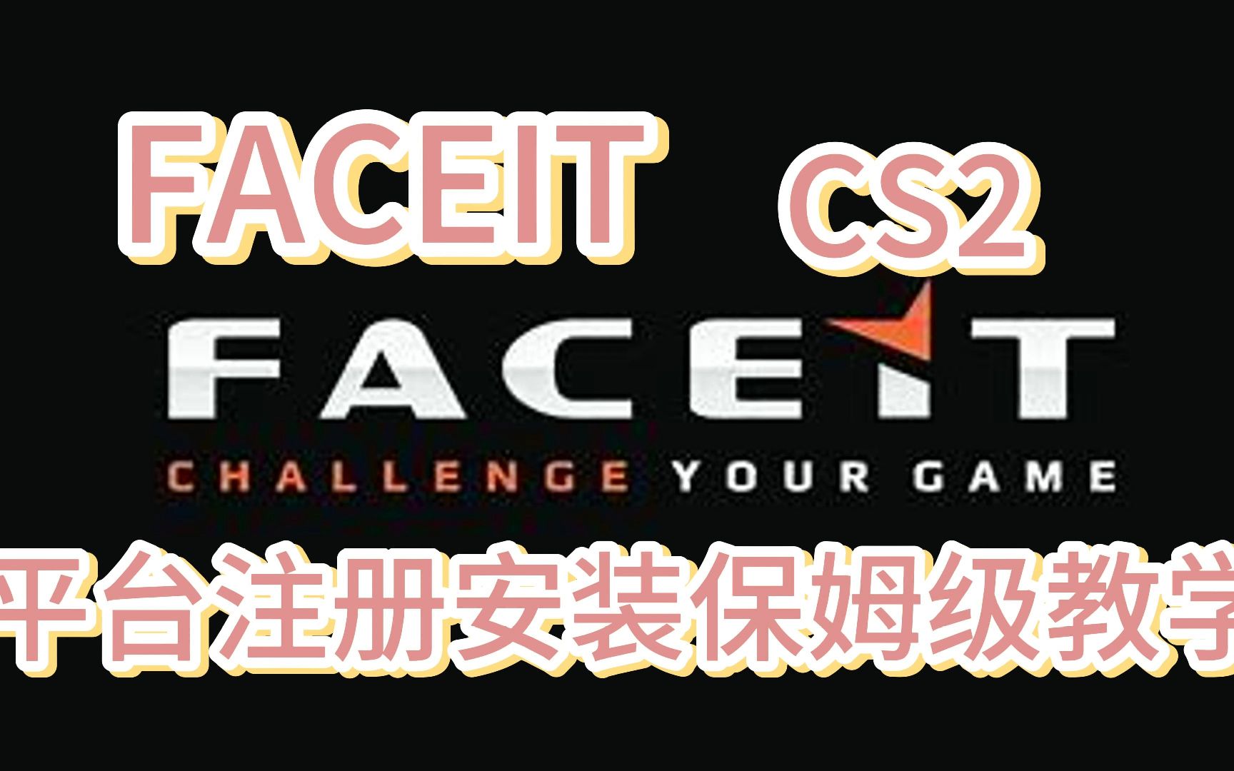 [CS干货]Faceit平台注册教学,仅需10分钟拿捏!教学