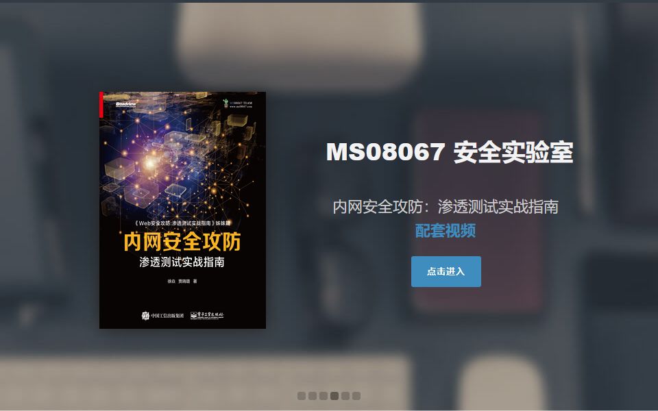 【MS08067实验室】《内网安全攻防:渗透测试实战指南》配套视频,内网渗透入门到进阶这一套就够了~哔哩哔哩bilibili