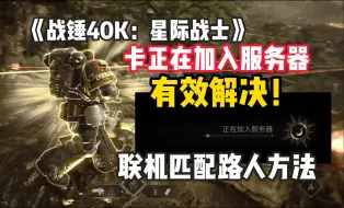 Download Video: 有效解决《战锤40K：星际战士2》联机卡正在加入服务器，匹配功能位置