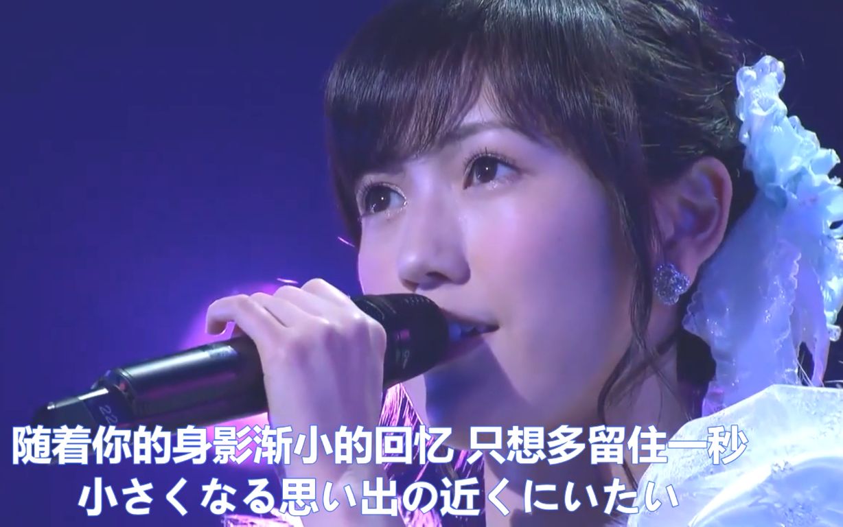 [图]【中字】AKB48泪中带笑【渡辺麻友2014唱爸爸的歌】泣きながら微笑んで ，流着泪微笑