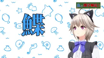 日语 挑战鱼偏旁汉字读音 哔哩哔哩 Bilibili