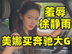 Скачать видео: 美娜喜提奔驰大G，公开喊话徐静雨，瞧不起二手车！