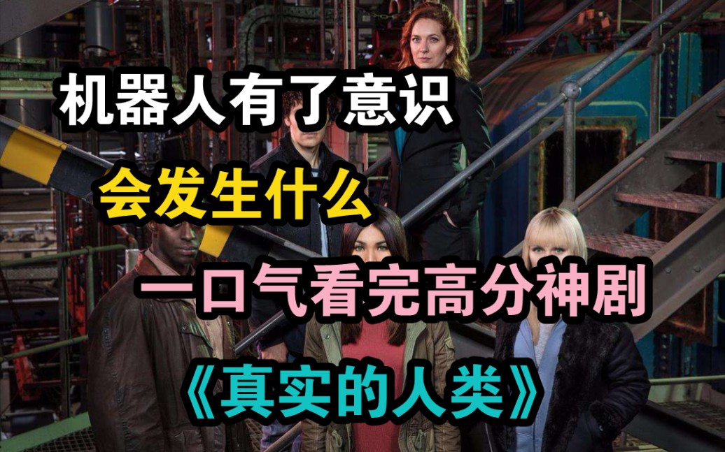 [图]机器人有了意识，会发生什么？一口气看完高分神剧《真实的人类》第一季