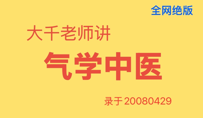 [图]全网绝版：大千老师讲“气学中医”------20080429